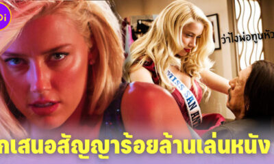 Zen Models เสนอสัญญาเล่นหนังเรต X มูลค่า 8 ล้านเหรียญกับ แอมเบอร์ เฮิร์ด