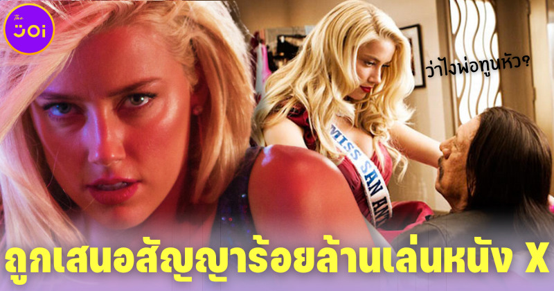 Zen Models เสนอสัญญาเล่นหนังเรต X มูลค่า 8 ล้านเหรียญกับ แอมเบอร์ เฮิร์ด