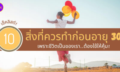 เช็คลิสต์ 10 สิ่งที่ควรทำก่อนอายุ 30