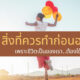 เช็คลิสต์ 10 สิ่งที่ควรทำก่อนอายุ 30