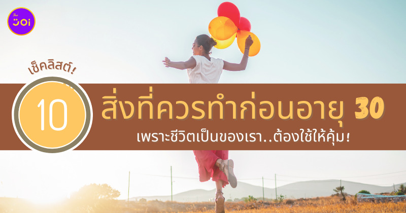 เช็คลิสต์ 10 สิ่งที่ควรทำก่อนอายุ 30