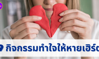 กิจกรรมทำใจ สำหรับคนอกหัก