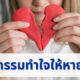 กิจกรรมทำใจ สำหรับคนอกหัก