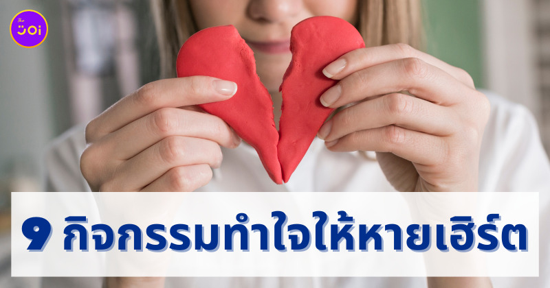 กิจกรรมทำใจ สำหรับคนอกหัก