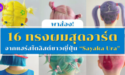 ทรงผมอาร์ต ๆ จากแฮร์สไตลิสต์ชาวญี่ปุ่น