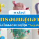 ทรงผมอาร์ต ๆ จากแฮร์สไตลิสต์ชาวญี่ปุ่น