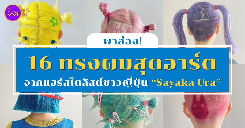 ทรงผมอาร์ต ๆ จากแฮร์สไตลิสต์ชาวญี่ปุ่น