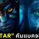 อวตาร Avatar เข้าโรงอีกครั้ง
