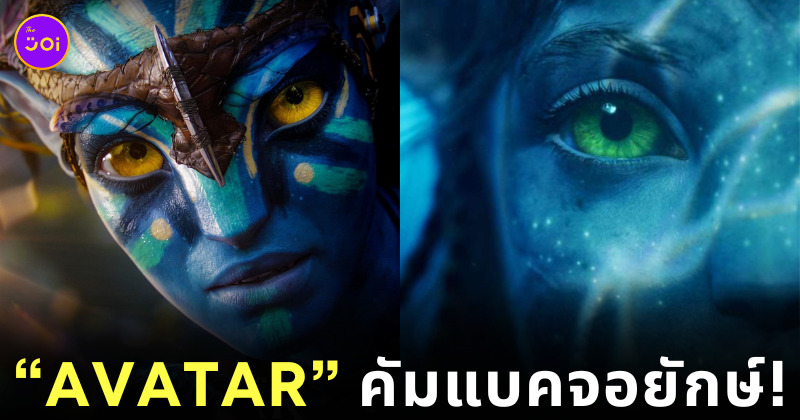 อวตาร Avatar เข้าโรงอีกครั้ง
