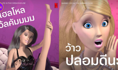 มีมบาร์บี้ปากแจ๋ว Netflix