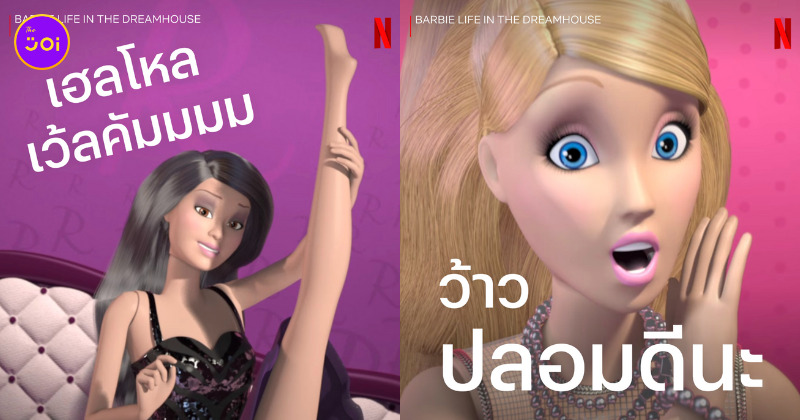 มีมบาร์บี้ปากแจ๋ว Netflix