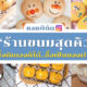 ไอจีร้านขนมน่ารักๆ