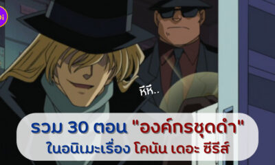 รวมโคนันตอนองค์กรชุดดํา