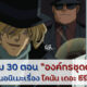 รวมโคนันตอนองค์กรชุดดํา