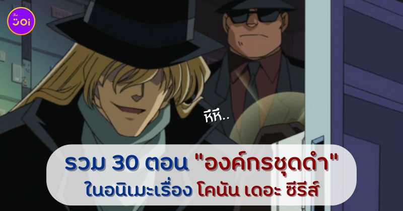 รวมโคนันตอนองค์กรชุดดํา