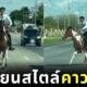 หนุ่มกาฬสินธุ์ควบม้าไปเรียน