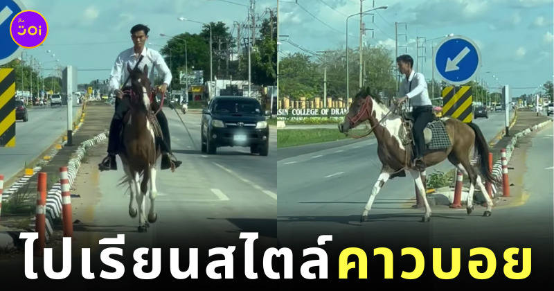 หนุ่มกาฬสินธุ์ควบม้าไปเรียน