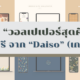 วอลเปเปอร์ daiso เกาหลี