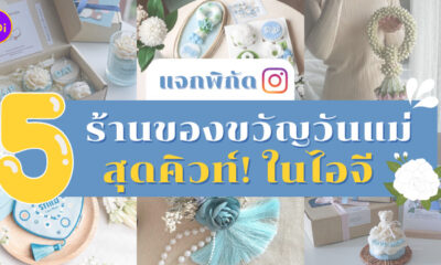 ร้านของขวัญวันแม่ในไอจี