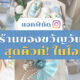 ร้านของขวัญวันแม่ในไอจี