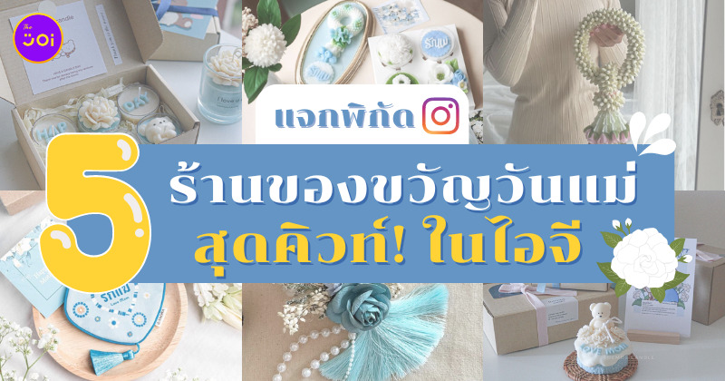 ร้านของขวัญวันแม่ในไอจี