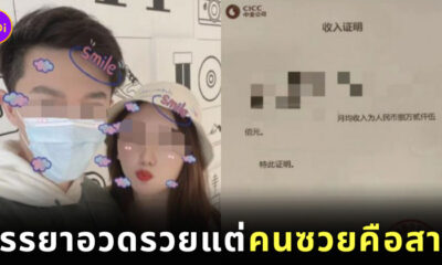 สาวอวดรวย ทำสามีถูกสั่งพักงาน