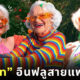 อินฟลูสายแฟ Helen Vanwinkle Honey