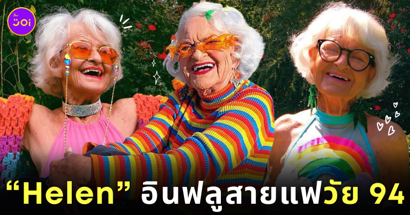 อินฟลูสายแฟ Helen Vanwinkle Honey
