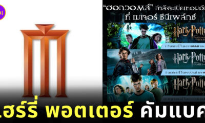 แฮร์รี่ พอตเตอร์ เข้าโรงเมเจอร์อีกครั้ง