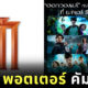 แฮร์รี่ พอตเตอร์ เข้าโรงเมเจอร์อีกครั้ง
