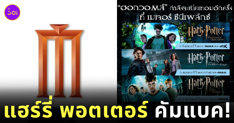 แฮร์รี่ พอตเตอร์ เข้าโรงเมเจอร์อีกครั้ง
