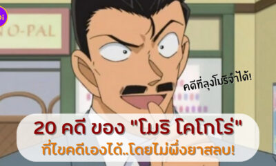 โคนัน ตอนโมริโคโกโร่ไขคดีเอง