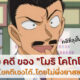 โคนัน ตอนโมริโคโกโร่ไขคดีเอง