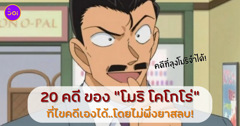 โคนัน ตอนโมริโคโกโร่ไขคดีเอง