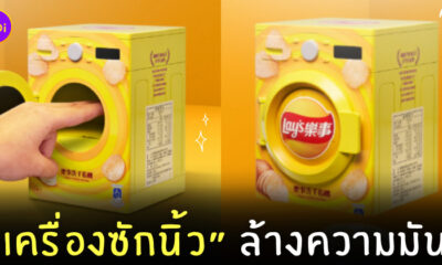 เลย์ lays เปิดตัวเครื่องซักนิ้ว