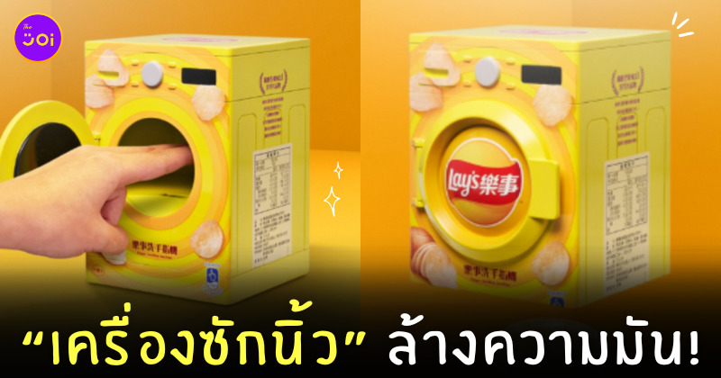 เลย์ lays เปิดตัวเครื่องซักนิ้ว