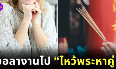 ขอลางานไปไหว้พระขอคู่