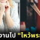ขอลางานไปไหว้พระขอคู่