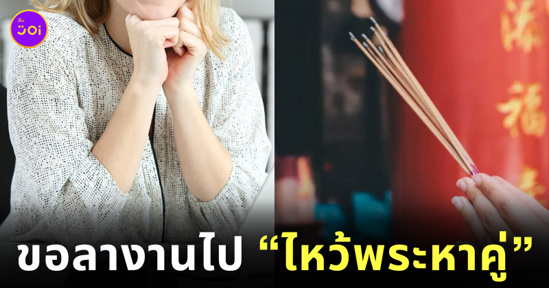 ขอลางานไปไหว้พระขอคู่