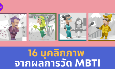16 บุคลิกภาพ MBTI
