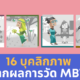 16 บุคลิกภาพ MBTI