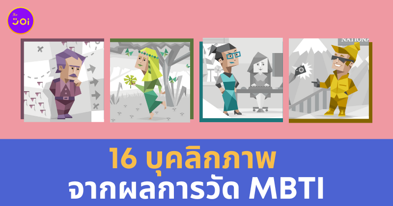 16 บุคลิกภาพ MBTI