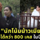 อาชีพนักโน้มน้าวเมียน้อย