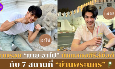 ตามรอยมายอาโป