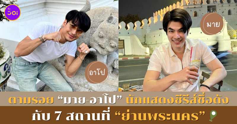 ตามรอยมายอาโป