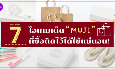ไอเทมเด็ด MUJI