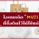 ไอเทมเด็ด MUJI