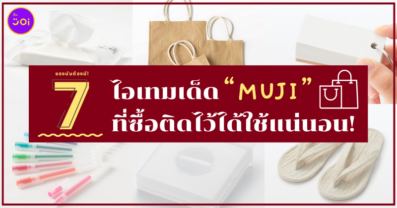 ไอเทมเด็ด MUJI