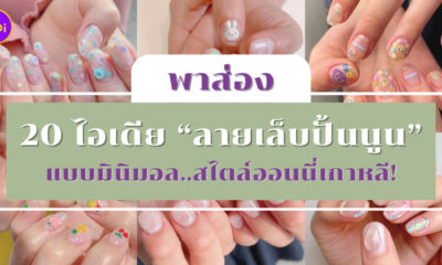 ลายเล็บปั้นนูน สไตล์เกาหลี