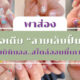 ลายเล็บปั้นนูน สไตล์เกาหลี